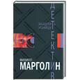 russische bücher: Марголин Ф. - Защитить убийцу