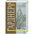 russische bücher: Гарднер Э. - Дело о счастливом неудачнике: детективные романы