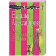 russische bücher: Александрова Н. - Кодекс поведения блондинки