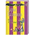 russische bücher: Калинина Д. - Фанат Казановы