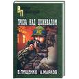 russische bücher: Пищенко В. - Гроза над Цхинвалом