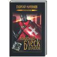 russische bücher: Миронов Г. - Коварный блеск алмазов