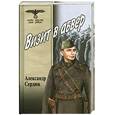 russische bücher: Сердюк А. - Визит в абвер