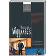 russische bücher: Абдуллаев Ч. - Одноразовое использование