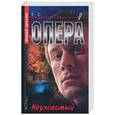 russische bücher:  - Опера. Неуловимый