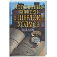 russische bücher: Гилберт П. - Потерянные записки о Шерлоке Холмсе