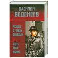 russische bücher: Веденеев В. - Человек с чужим прошлым. Взять свой камень