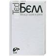 russische bücher: Белл Т. - Между адом и раем