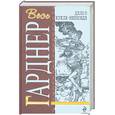 russische bücher: Гарднер Э. - Дело о кукле-непоседе