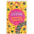 russische bücher: Александрова Н. - Ассирийское наследство