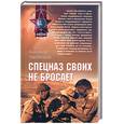 russische bücher: Тамоников А. - Спецназ своих не бросает