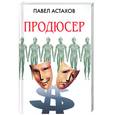 russische bücher: Астахов П. - Продюсер