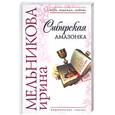 russische bücher: Мельникова И. - Сибирская амазонка