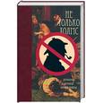 russische bücher:  - Не только Холмс. Детектив времён Конан Доила