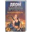 russische bücher: Мейер Д. - Телохранитель