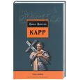 russische bücher: Карр Дж. - Три гроба