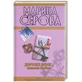 russische bücher: Серова М. - Дороже денег, сильнее любви