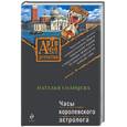 russische bücher: Солнцева Н. - Часы королевского астролога