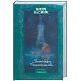 russische bücher: Васина Н. - Глинтвейн для Снежной королевы.