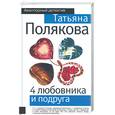 russische bücher: Полякова Т. - 4 любовника и подруга
