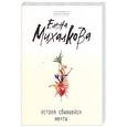 russische bücher: Михалкова Е. - Остров сбывшейся мечты