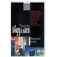 russische bücher: Абдуллаев Ч. - Взращение грехов