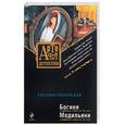 russische bücher: Грановская Е. - Богиня Модильяни