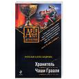 russische bücher: Александрова Н. - Хранитель чаши грааля