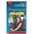 russische bücher: Серова М. - Возвращение миледи