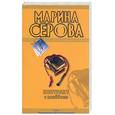 russische bücher: Серова М. - Контракт с плейбоем