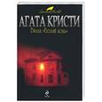 russische bücher: Кристи А. - Вилла "Белый конь"