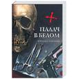 russische bücher: Серегин М. - Палач в белом