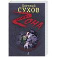russische bücher: Сухов Е. - Завещание жигана