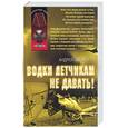 russische bücher: Загорцев А. - Водки летчикам не давать!
