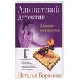 russische bücher: Борохова Н. - Адвокат-неведимка