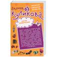 russische bücher: Куликова Г. - Бессмертие оптом и в розницу. Нагие намерения