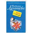 russische bücher: Луганцева Т. - Айсберг в джакузи