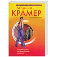 russische bücher: Крамер М. - Госпожа страсти, или в аду развод не принят