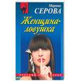 russische bücher: Серова М. - Женщина-ловушка