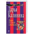 russische bücher: Калинина Д. - Дама со злой собачкой