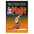 russische bücher: Март М. - Вальсирующие со смертью