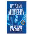 russische bücher: Андреева Н. - Все оттенки красного
