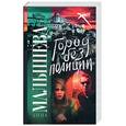 russische bücher: Малышева А. - Город без полиции