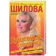 russische bücher: Шилова Ю. - Душевный стриптиз, или вот бы мне такого мужа!