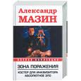 russische bücher: Мазин А. - Зона поражения. Костер для Инквизитора