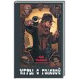 russische bücher: Макдоналд К. - Игры с головой
