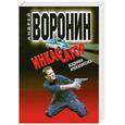 russische bücher: Воронин А. - Инкассатор. Всадники апокалипсиса