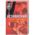 russische bücher: Незнанский Ф. - Иногда Карлсоны возвращаются