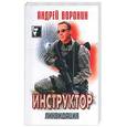 russische bücher: Воронин А. - Инструктор. Ликвидация