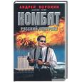 russische bücher: Воронин А. - Комбат. Русский контракт